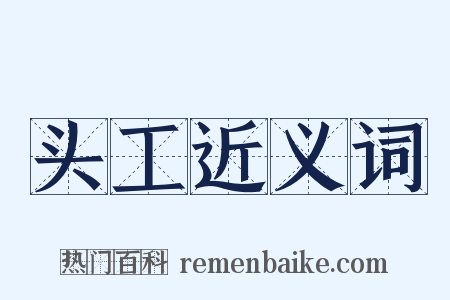 头工近义词是什么意思的图片